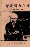 探索引力之谜  广义相对论简介 封面