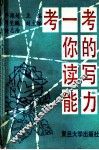 考一考你的读写能力 封面