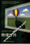 物理世界  第1册 封面