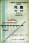 义务教育三年制初级中学教科书  实验本  代数  第1册  上 封面