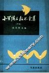 小学语文板书全集  单册 封面