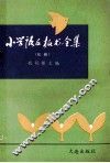小学语文板书全集  双册 封面