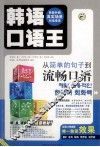 想说就说  韩语口语王  下 封面