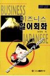 商贸日语会话  中级 封面