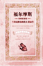 巴斯克维尔的猎犬恐怖谷  中英对照全译本 封面