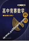 高中竞赛数学教程  第1卷  上  第2版 封面