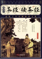 茶经·续茶经：插图本 封面