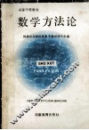 数学方法论 封面