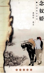 分调绝妙好词  念奴娇  菩萨蛮 封面