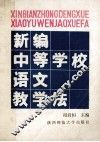 新编中等学校语文教学法 封面