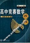 高中竞赛数学教程  第2卷  上  第2版 封面
