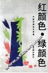 红颜色，绿颜色 封面