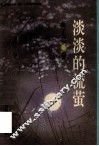 淡淡的流萤 封面