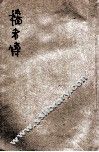 教育小说  穑者传 封面