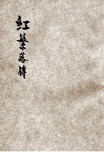 红蘩蕗传 电子书封面