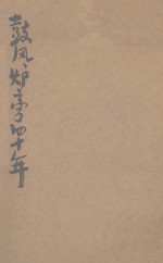 鼓风炉旁四十年 封面