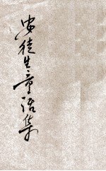 安徒生童话集  下 封面