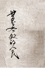 小学生文库  第1集  地理类  世界各处的人民 封面