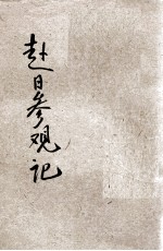 赴日参观记 封面