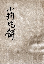 图画故事  小狗吃饼 封面