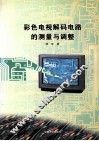 彩色电视解码电路的测量与调整 封面