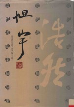 当代书法家精品集  旭宇 封面