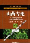 四大怀药专著系列  山药专论 封面