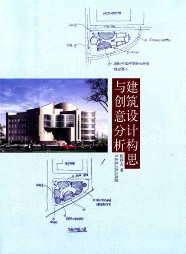 建筑设计构思与创意分析 封面