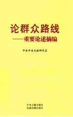 论群众路线 重要论述摘编 封面
