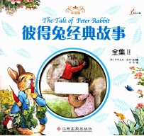 彼得兔经典故事全集  2  双语版 封面