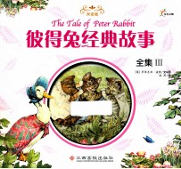 彼得兔经典故事全集  3  双语版 封面