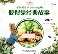 彼得兔经典故事全集  4  双语版 封面