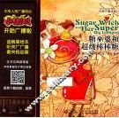 小喇叭大型全介质童话故事系列  经典儿童故事  糖巫婆和超级棒棒糖 封面