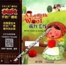 小喇叭大型全介质童话故事系列  经典儿童故事  一截红毛线 封面
