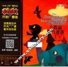 小喇叭大型全介质童话故事系列  经典儿童故事  土拔鼠想当爸爸  上 封面