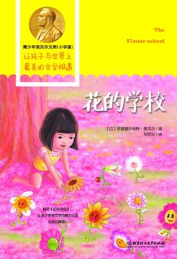 青少年诺贝尔文库  花的学校 封面