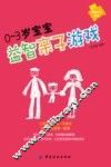 0-3岁宝宝益智亲子游戏 封面