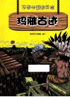 不带地图去历险  玛雅古迹 封面