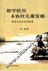 留守经历与农村儿童发展  家庭与社会化的视角 封面