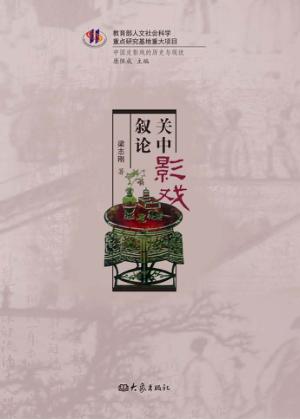 关中影戏叙论 封面