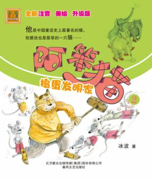 阿笨猫  全新注音美绘升级版  2  捣蛋发明家 封面