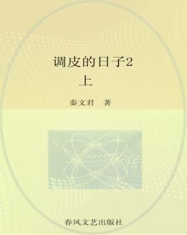 春风注音aoe名家名作  调皮的日子  2  上 封面