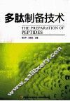 多肽制备技术 封面