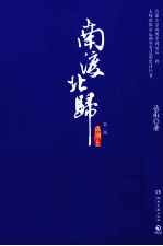 南渡北归  离别  上 封面
