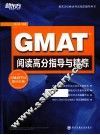 GMAT阅读高分指导与精练 封面