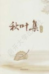 秋叶集 封面