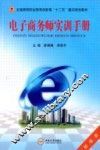 电子商务师实训手册 封面