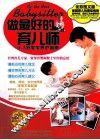 做最好的育儿师  0-3岁宝宝养护指南  全彩图文版DVD 封面