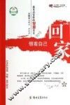 最具启发性的智慧美文  领着自己回家 封面