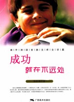成功就在不远处 电子书封面